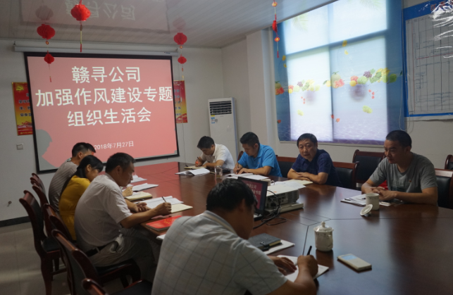 贛尋公司組織召開加強作風建設專題組織生活會