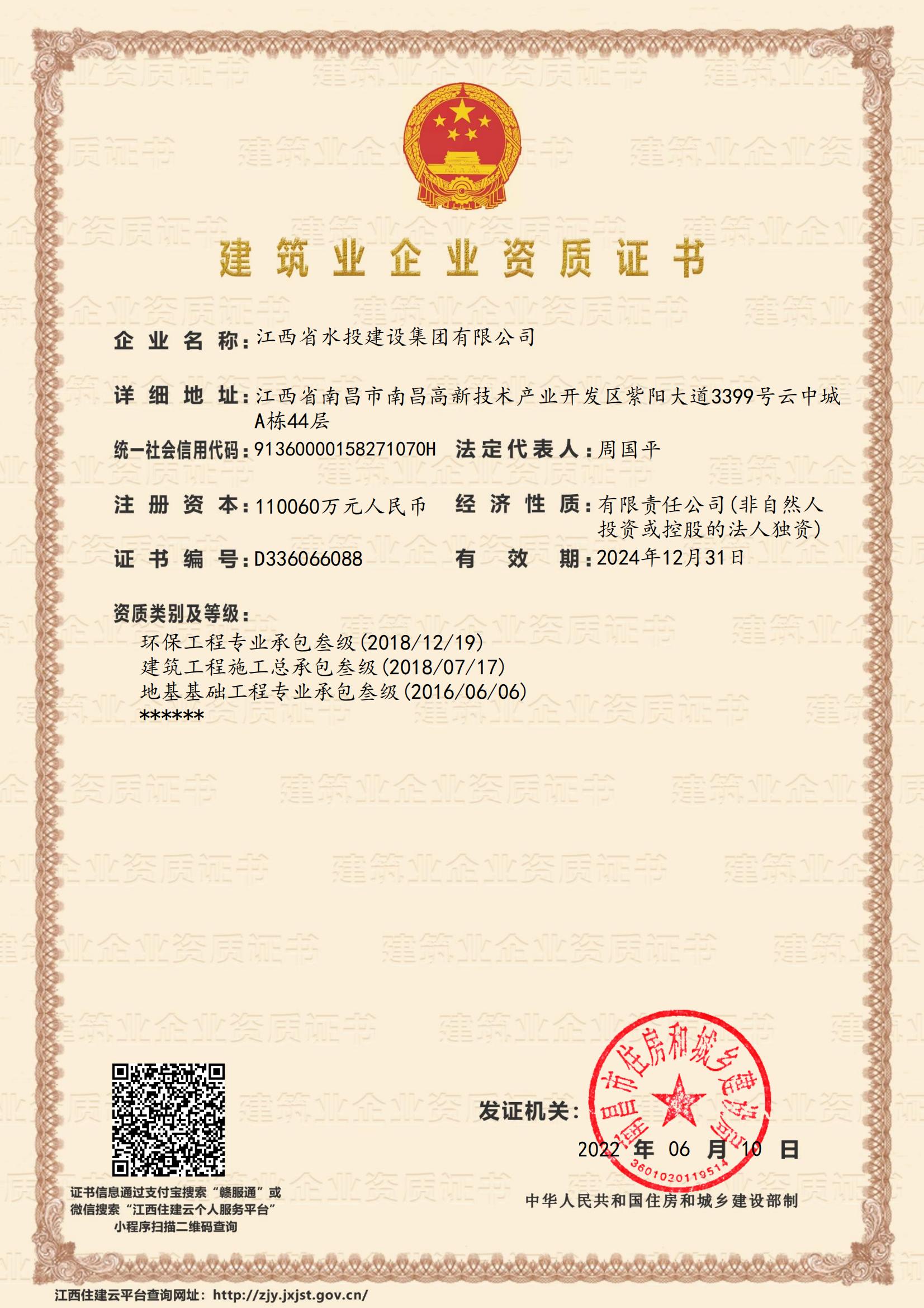 江西省水投建設集團有限公司-企業資質證書（建筑、地基、環保叁級）