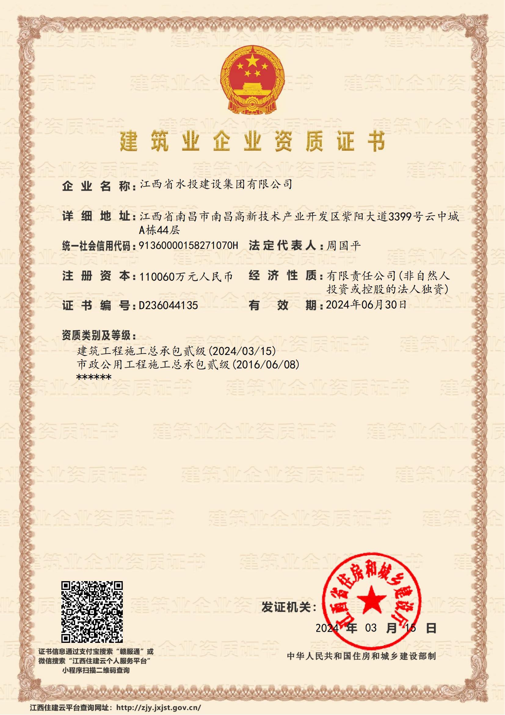 江西省水投建設集團有限公司-企業資質證書（建筑、市政貳級）
