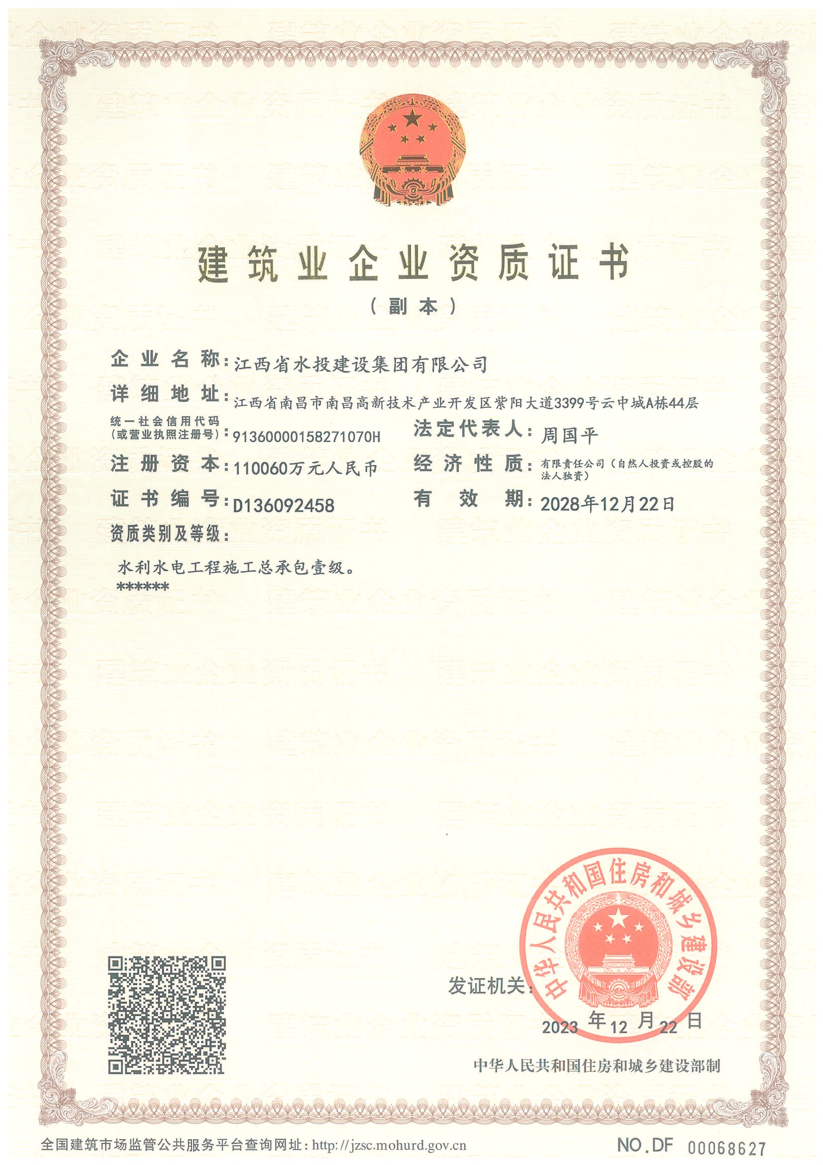 江西省水投建設(shè)集團(tuán)有限公司-企業(yè)資質(zhì)證書（水利壹級）