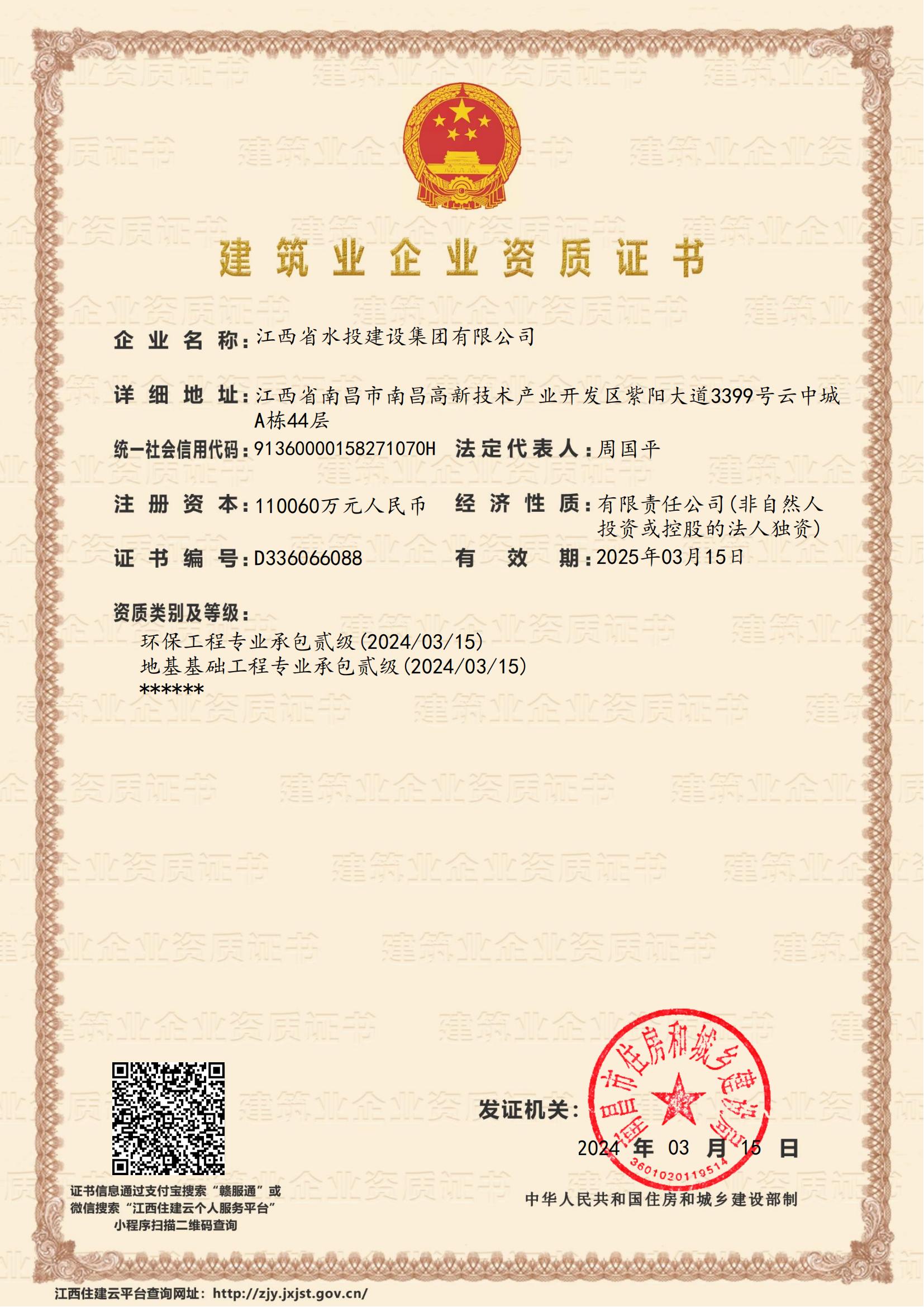 江西省水投建設(shè)集團(tuán)有限公司-企業(yè)資質(zhì)證書 (地基、環(huán)保貳級)