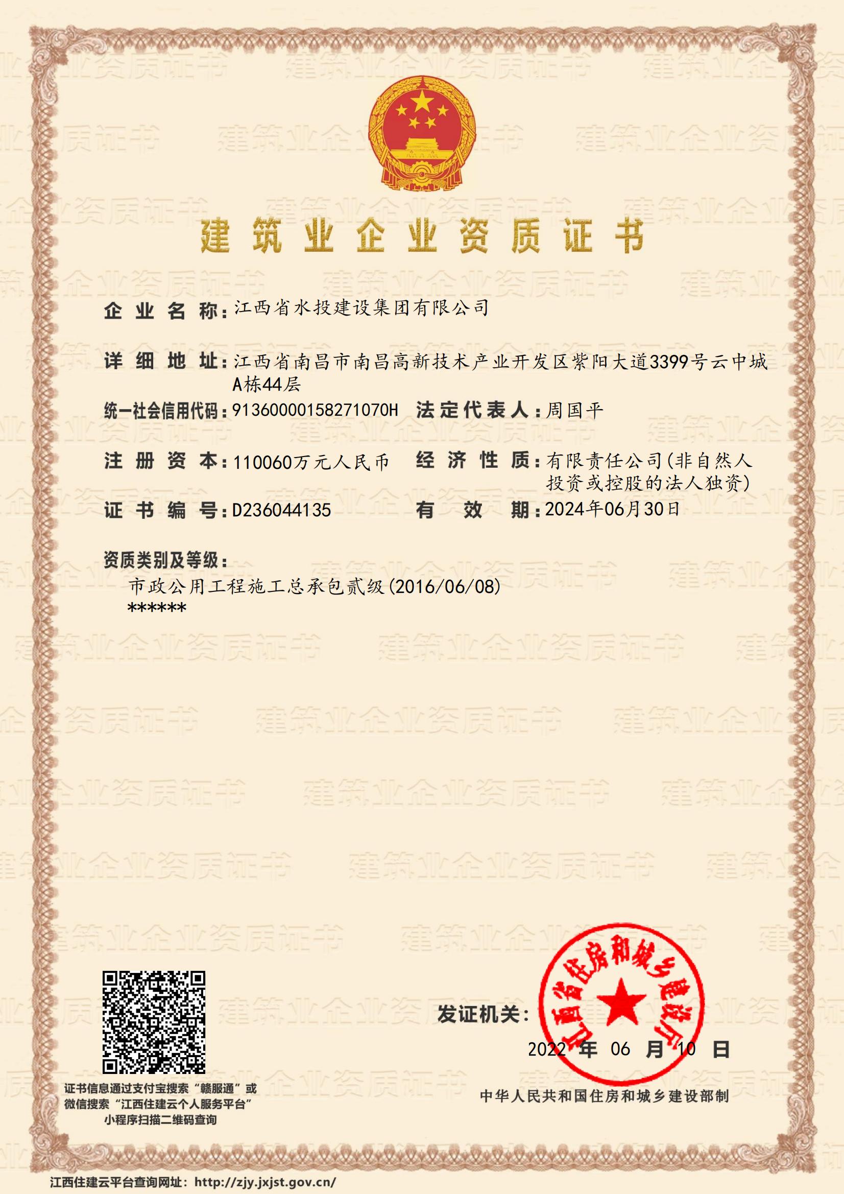 江西省水投建設集團有限公司-企業資質證書