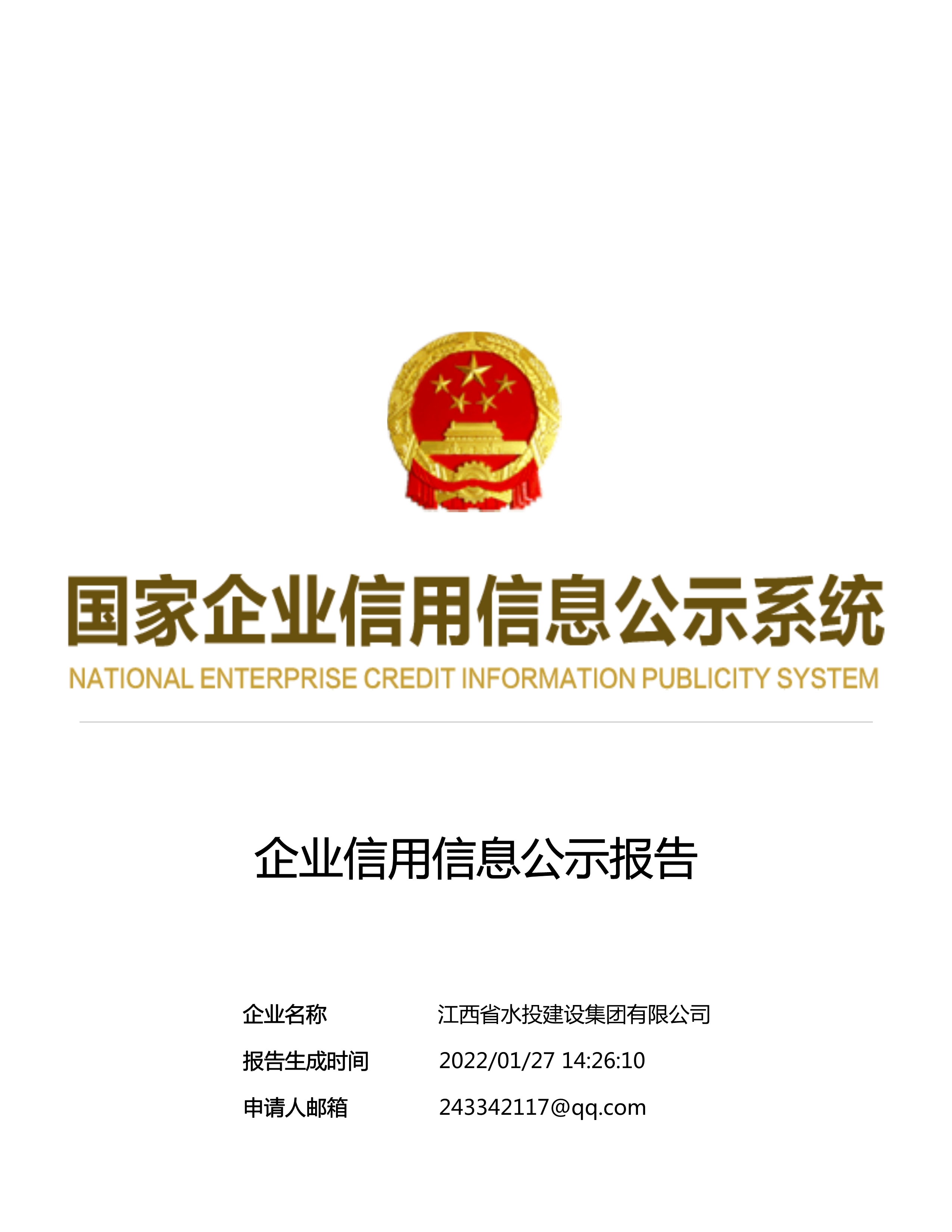 江西省水利水電開發有限公司（原建設集團）報告