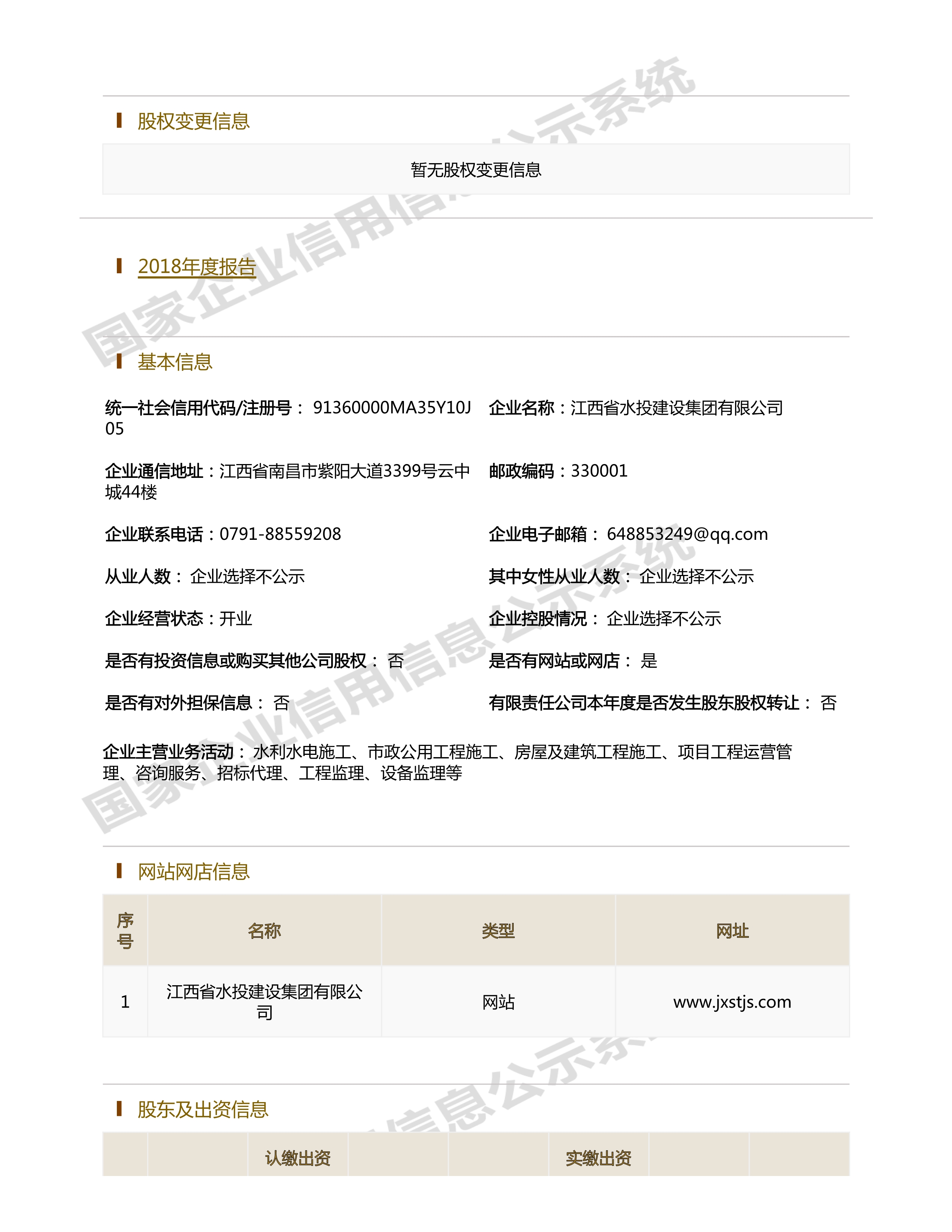 江西省水利水電開發有限公司（原建設集團）報告
