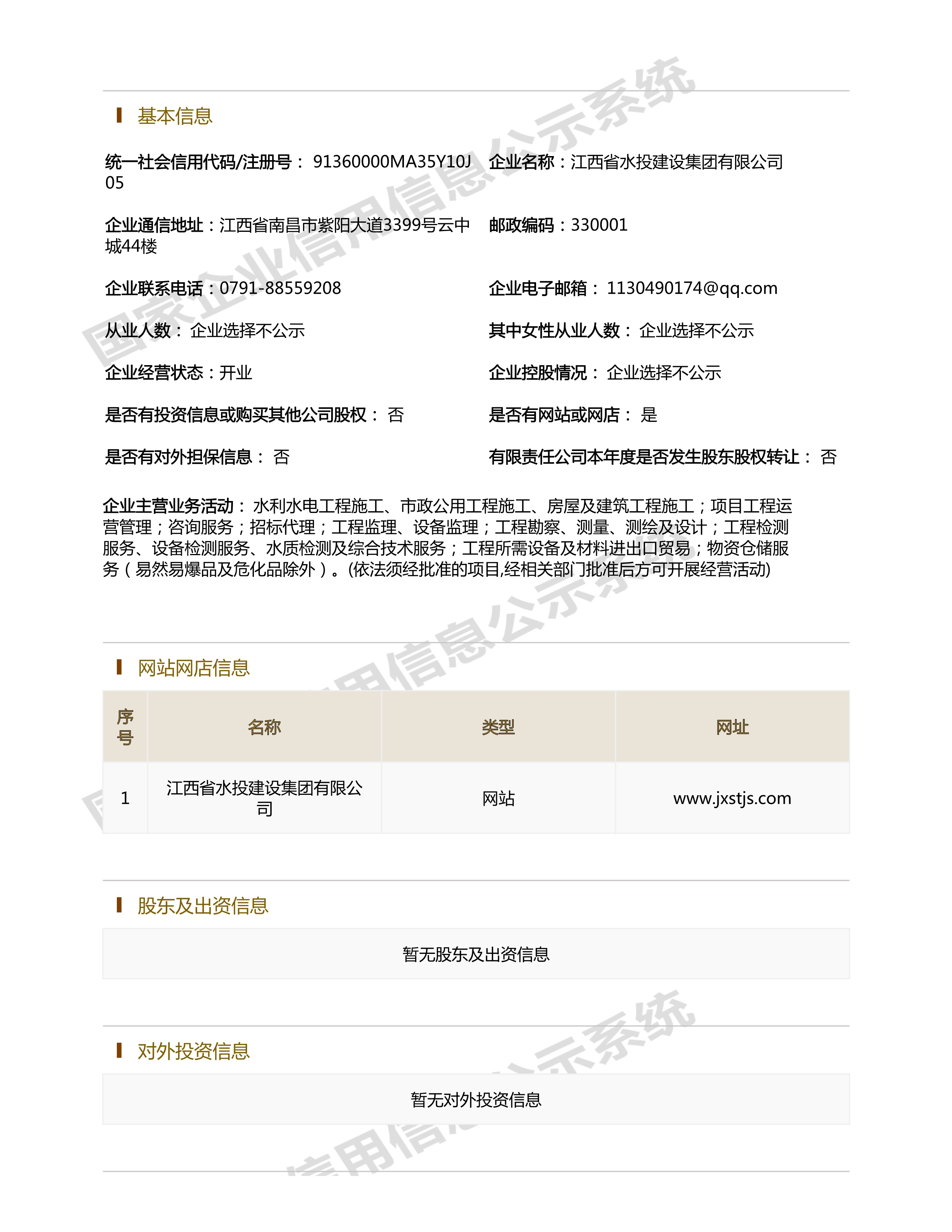 江西省水利水電開發有限公司（原建設集團）報告