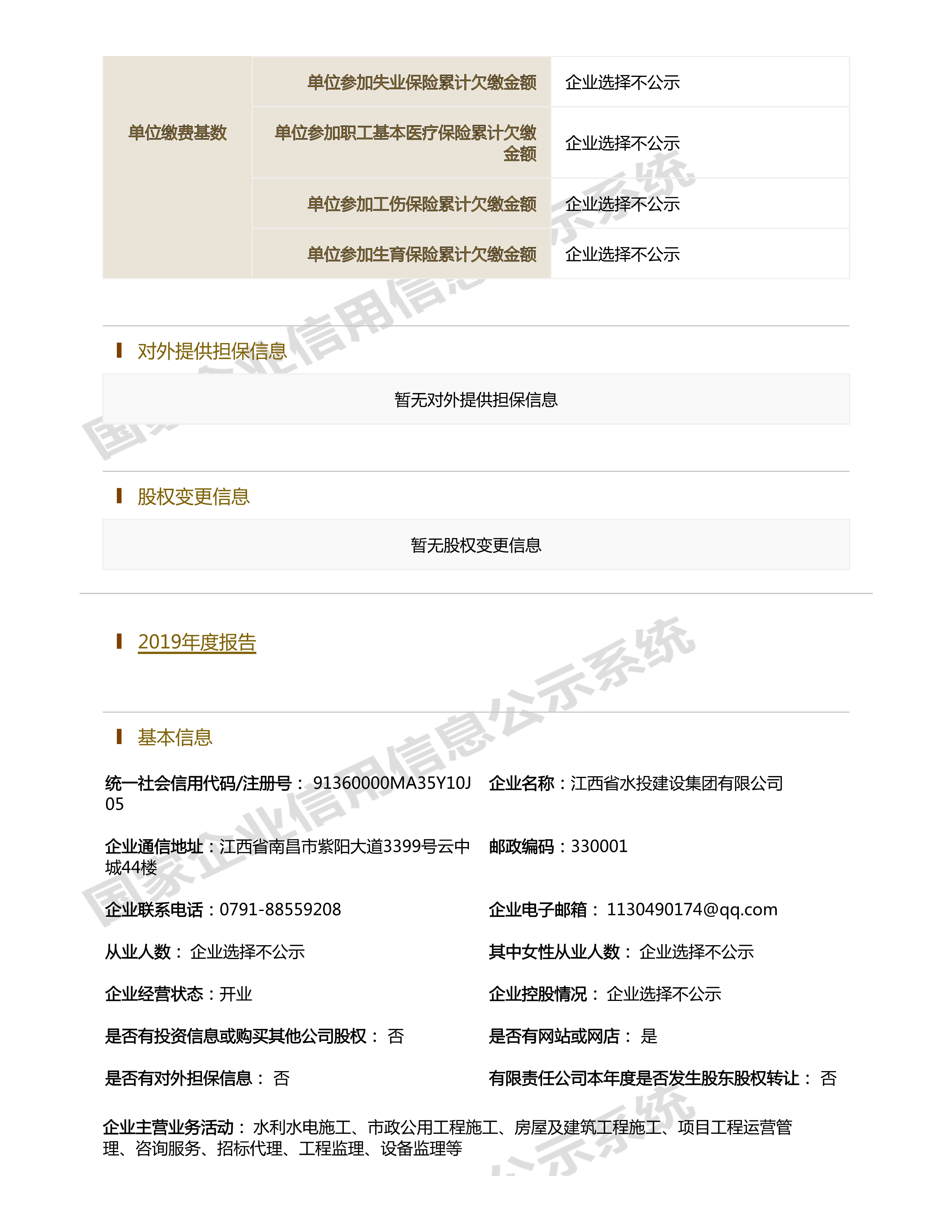 江西省水利水電開發有限公司（原建設集團）報告