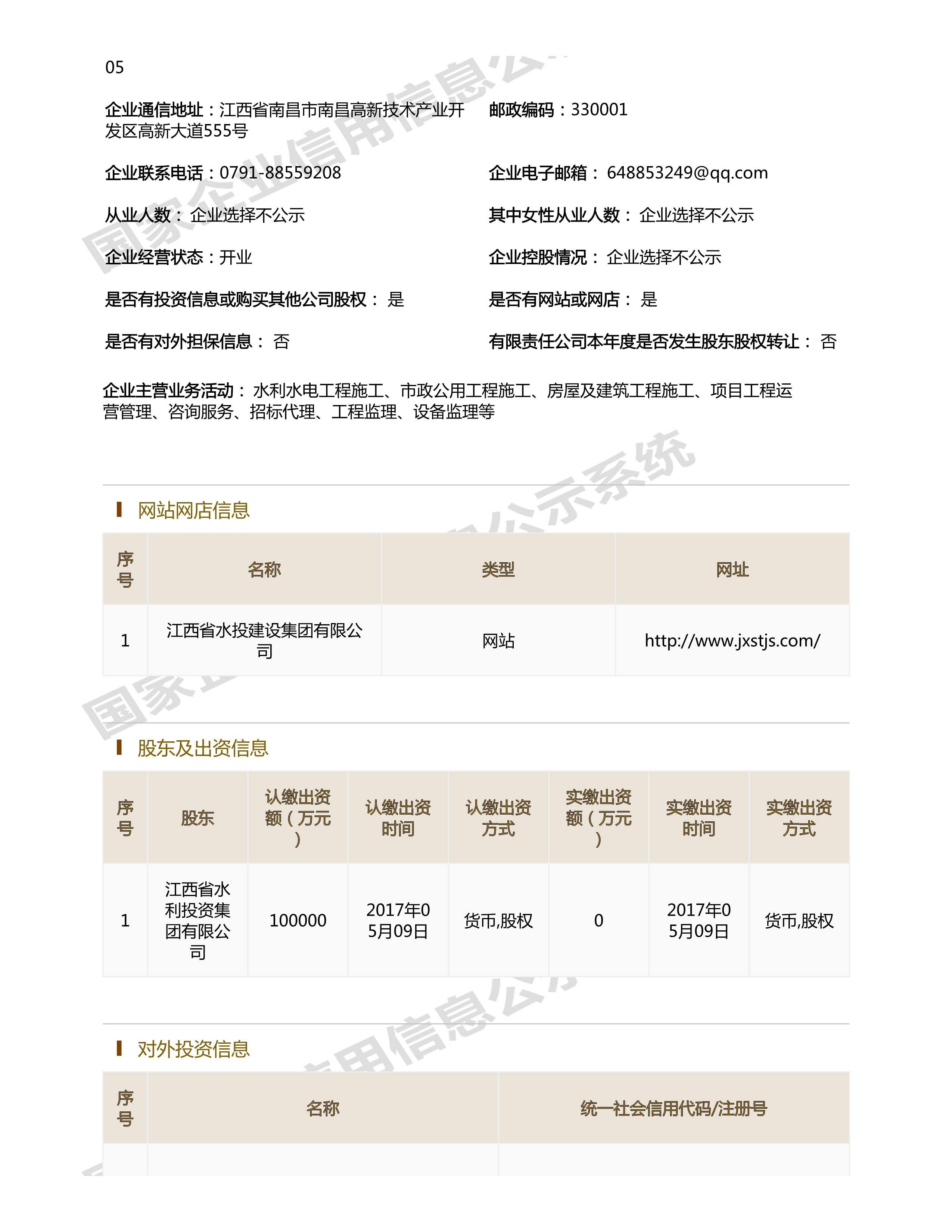 江西省水利水電開發有限公司（原建設集團）報告