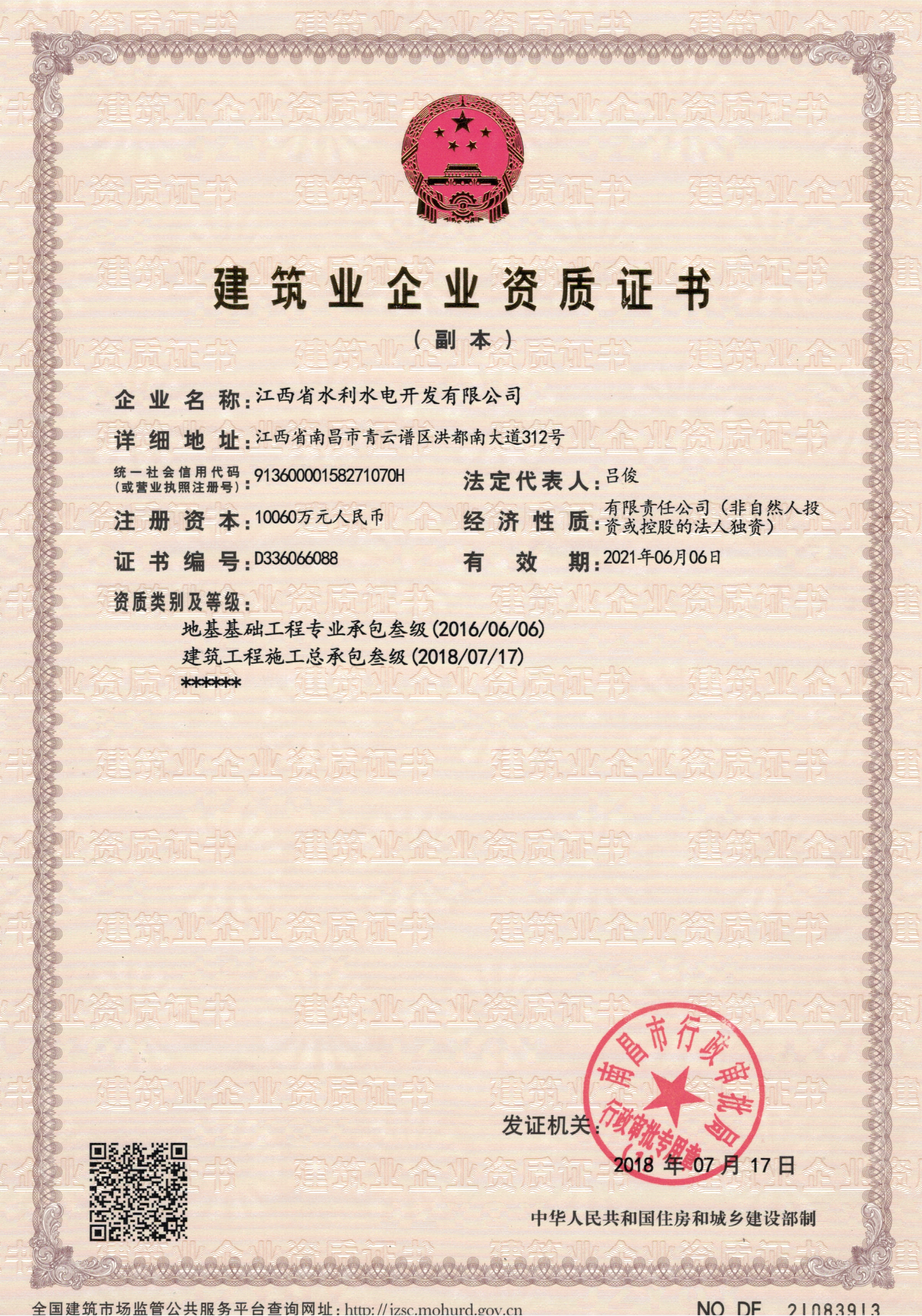 熱烈祝賀江西省水利水電開發有限公司獲得建筑工程施工總承包三級資質