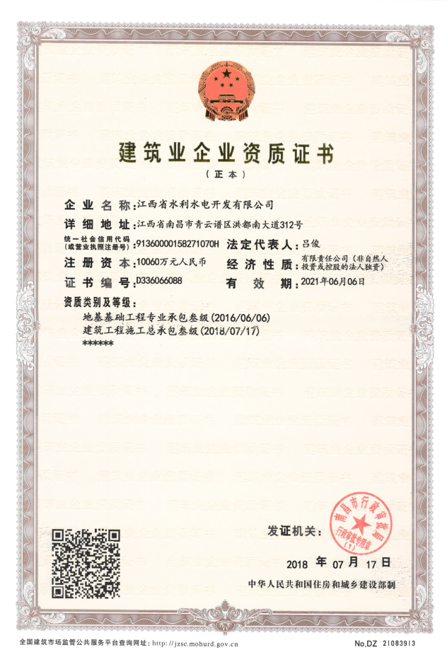 熱烈祝賀江西省水利水電開發有限公司獲得建筑工程施工總承包三級資質