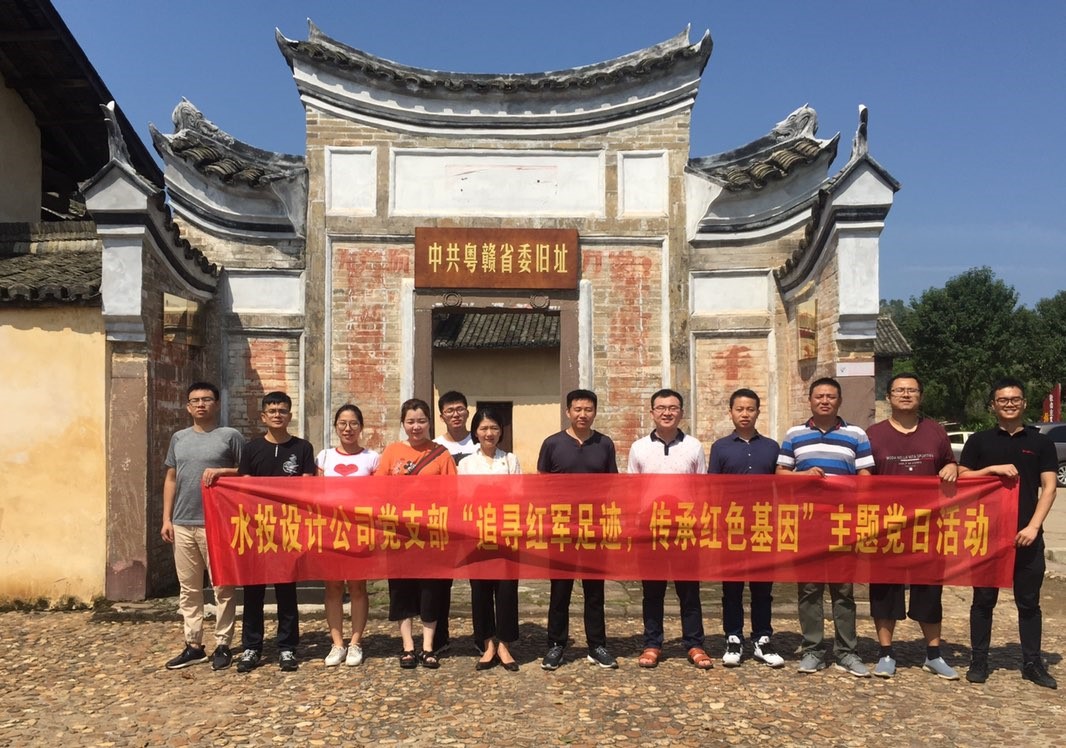 設(shè)計(jì)公司黨支部開展“追尋紅軍足跡，傳承紅色基因”主題黨日系列活動